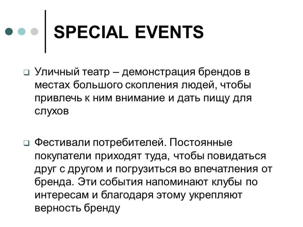 SPECIAL EVENTS Уличный театр – демонстрация брендов в местах большого скопления людей, чтобы привлечь